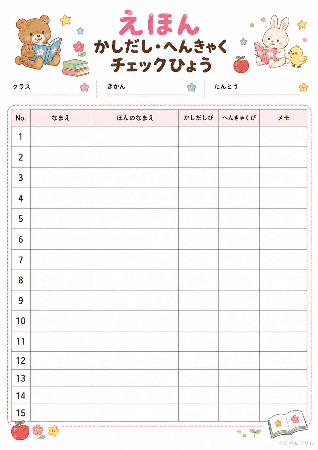 絵本貸し出しカード 無料テンプレート かしだし・へんきゃくチェックひょう