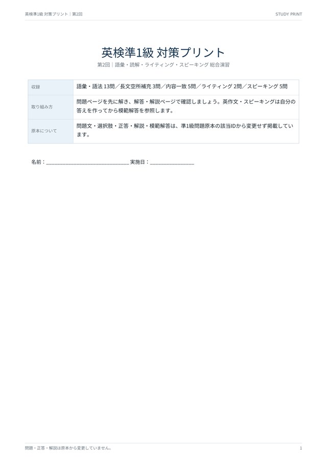 英検準1級 対策プリント 第2回 総合演習の見本(A4・語彙13問・読解8問・記述2題・面接5問)