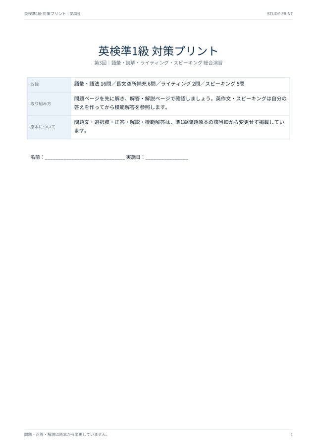 英検準1級 対策プリント 第3回 総合演習の見本(A4・語彙16問・読解6問・記述2題・面接5問)