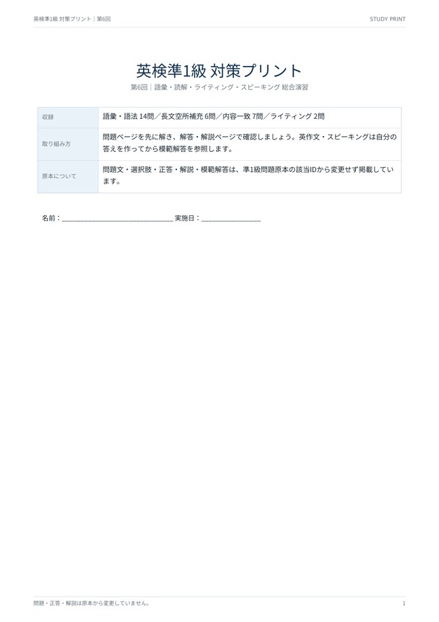 英検準1級 対策プリント 第6回 総合演習の見本(A4・語彙14問・読解13問・記述2題)