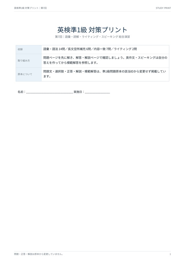 英検準1級 対策プリント 第7回 総合演習の見本(A4・語彙14問・読解13問・記述2題)