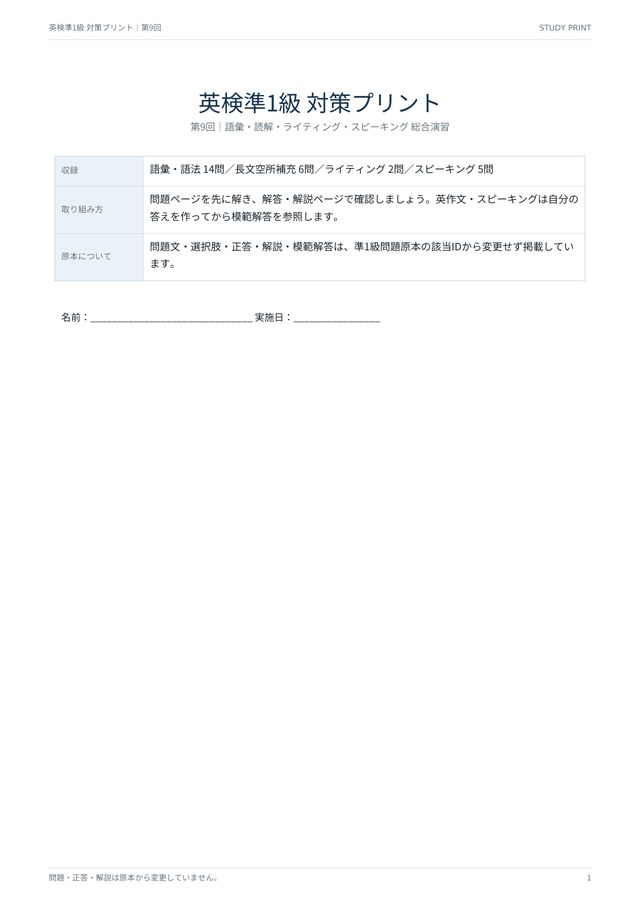 英検準1級 対策プリント 第9回 総合演習の見本(A4・語彙14問・読解6問・記述2題・面接5問)