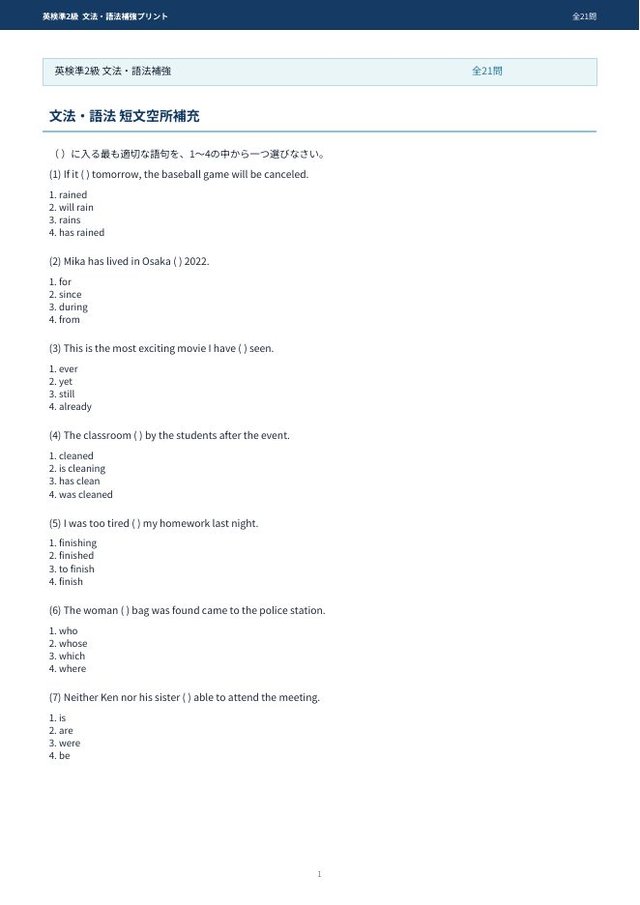 英検準2級 文法・語法補強プリントの見本(A4・全21問)