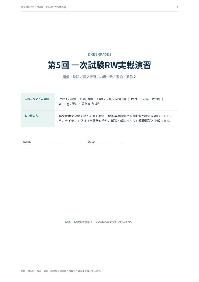 英検1級 対策プリント 第5回 一次試験RW実戦演習の見本(A4・語彙17問・読解11問・記述2題)
