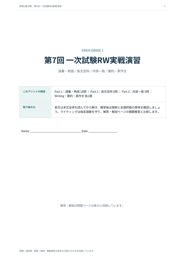 英検1級 対策プリント 第7回 一次試験RW実戦演習の見本(A4・語彙17問・読解11問・記述2題)