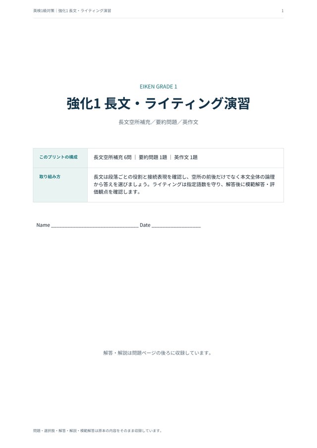 英検1級 対策プリント 強化1 長文・ライティング演習の見本(A4・長文空所6問・記述2題)