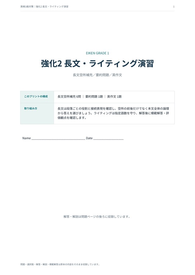 英検1級 対策プリント 強化2 長文・ライティング演習の見本(A4・長文空所6問・記述2題)