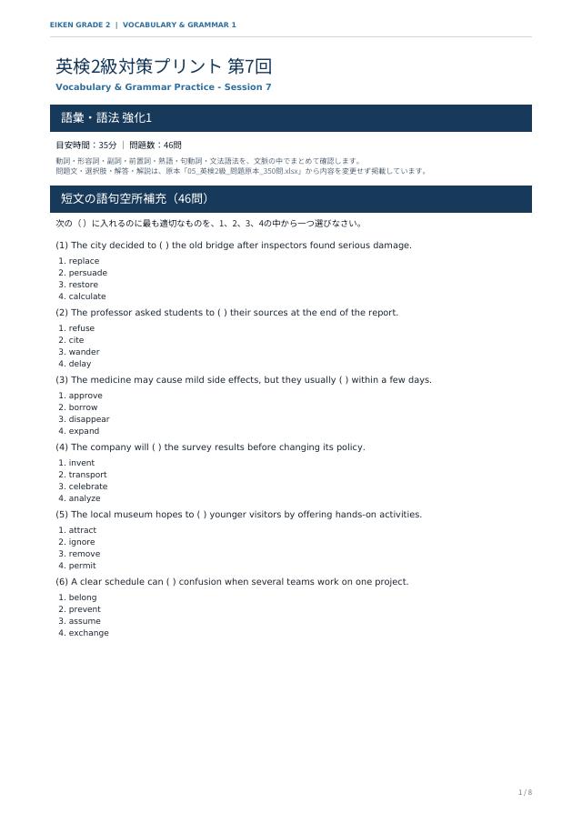 英検2級 対策プリント 第7回の見本（A4・語彙・語法46問）