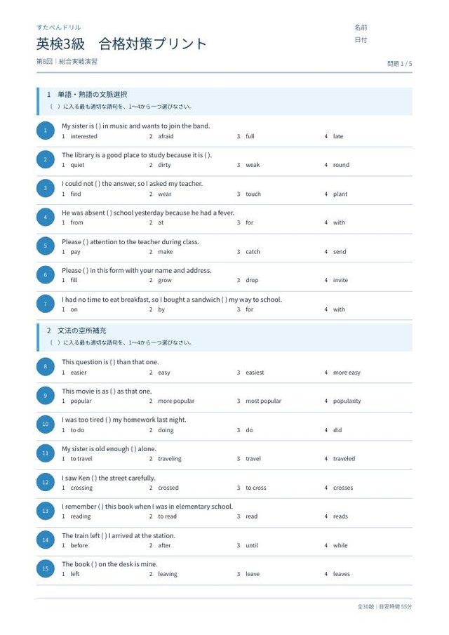 英検3級 合格対策プリント 第8回の見本(A4・全30題)