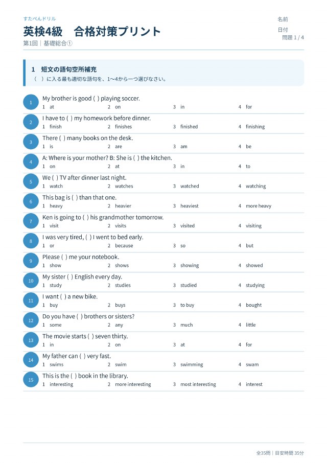 英検4級 合格対策プリント 第1回の見本(A4・全35問)