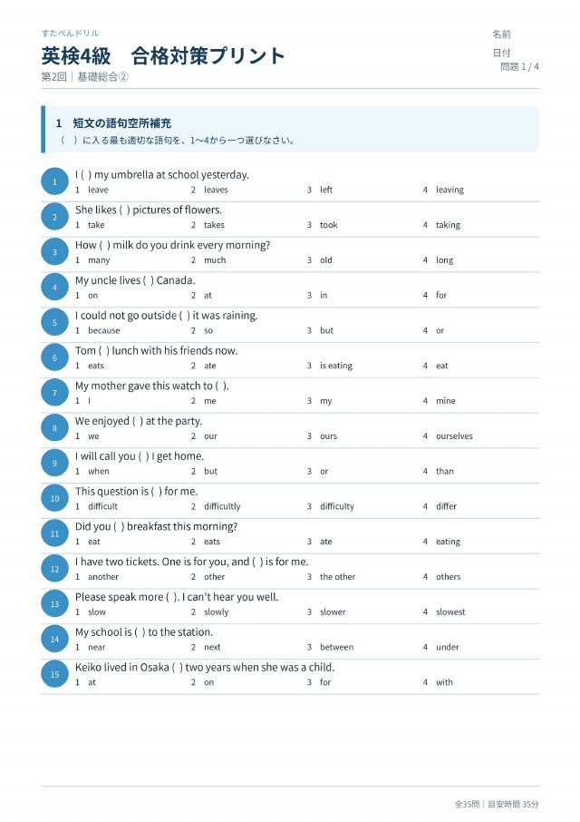 英検4級 合格対策プリント 第2回の見本(A4・全35問)