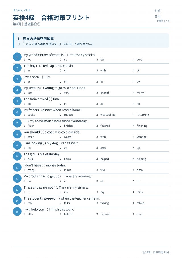 英検4級 合格対策プリント 第4回の見本(A4・全35問)
