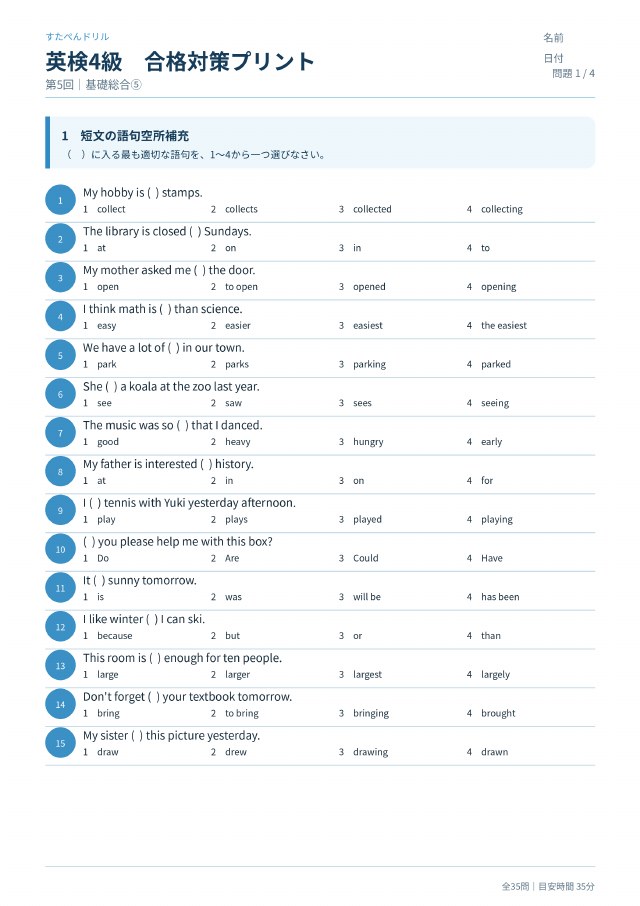 英検4級 合格対策プリント 第5回の見本(A4・全35問)