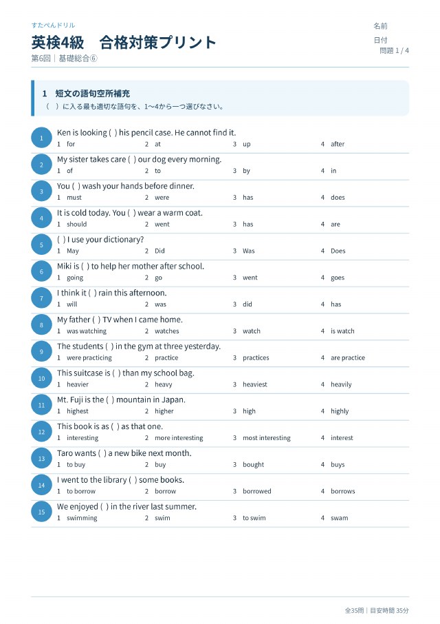 英検4級 合格対策プリント 第6回の見本(A4・全35問)