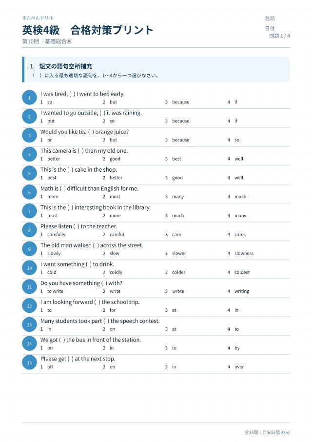 英検4級 合格対策プリント 第10回の見本(A4・全35問)