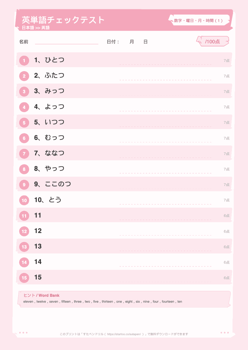 小学生英単語テスト 数字・曜日・月・時間 日本語→英語 #1 のプリント見本