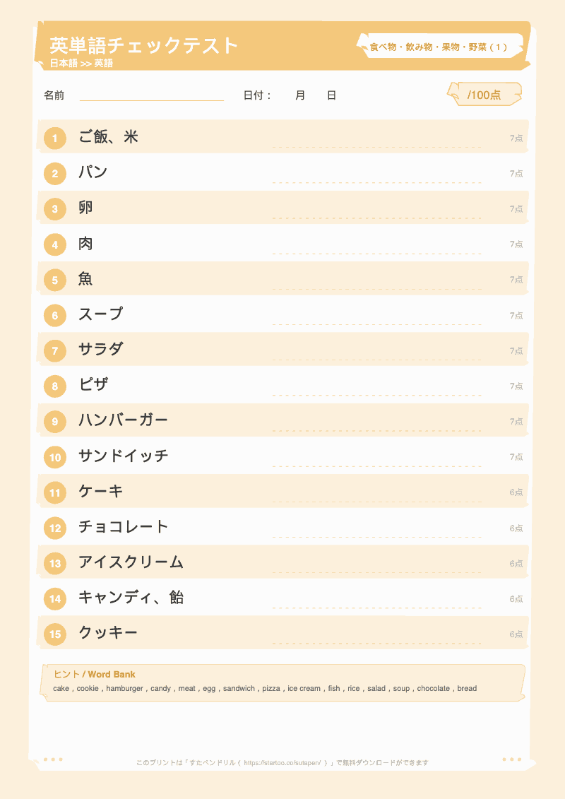 小学生英単語テスト 食べ物・飲み物・果物・野菜 日本語→英語 #1 のプリント見本