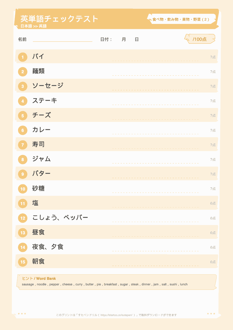 小学生英単語テスト 食べ物・飲み物・果物・野菜 日本語→英語 #2 のプリント見本