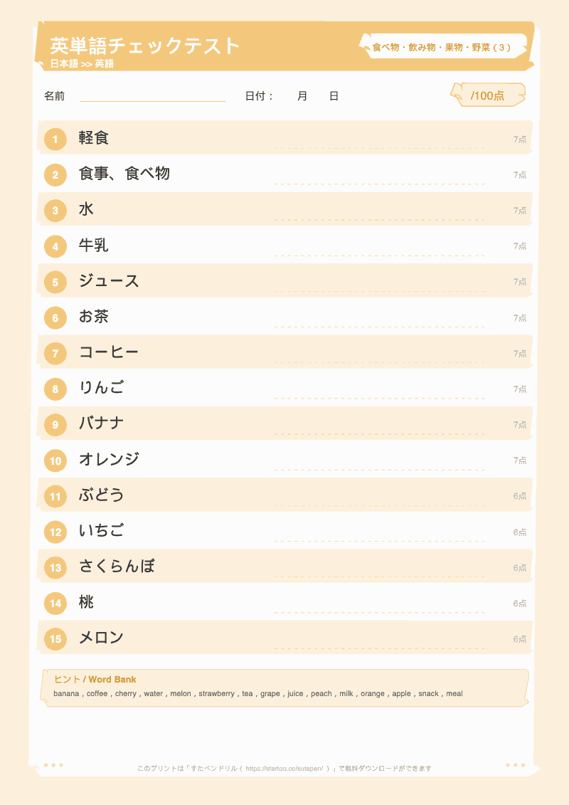 小学生英単語テスト 食べ物・飲み物・果物・野菜 日本語→英語 #3 のプリント見本