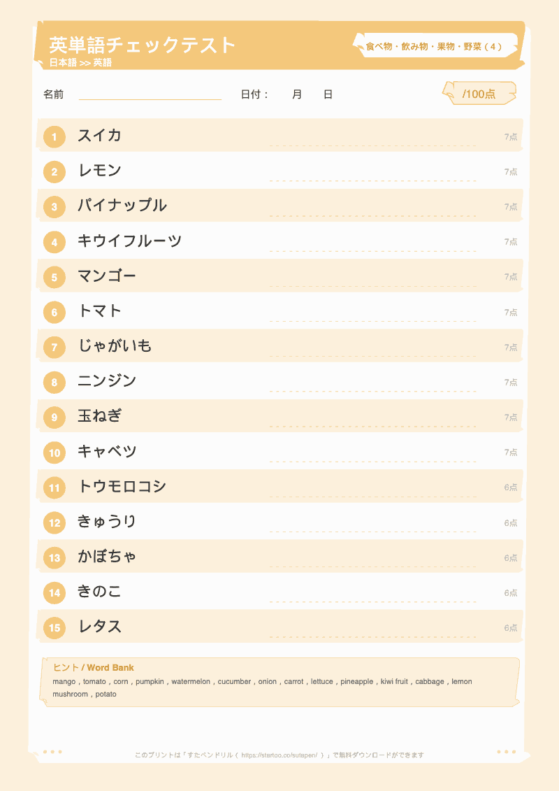 小学生英単語テスト 食べ物・飲み物・果物・野菜 日本語→英語 #4 のプリント見本