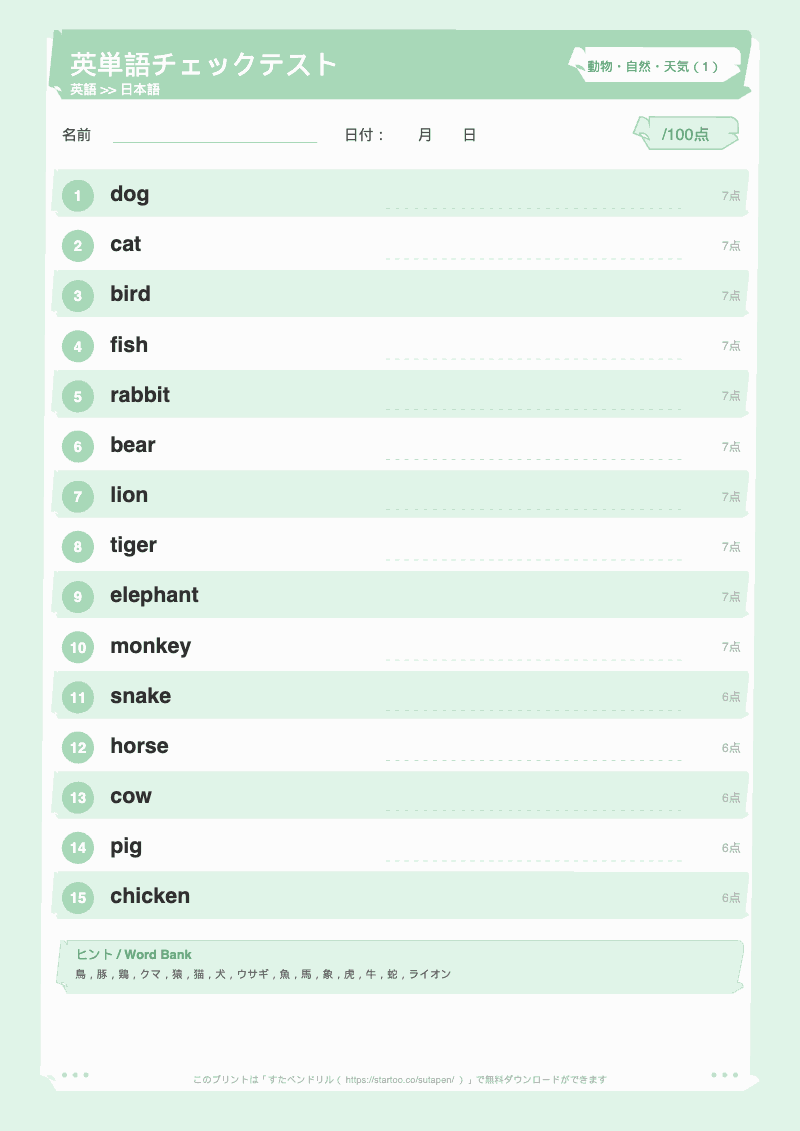 小学生英単語テスト 動物・自然・天気 英語→日本語 #1 のプリント見本