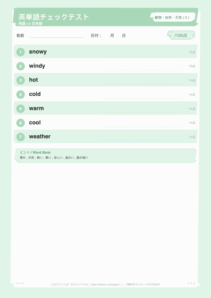 小学生英単語テスト 動物・自然・天気 英語→日本語 #5 のプリント見本