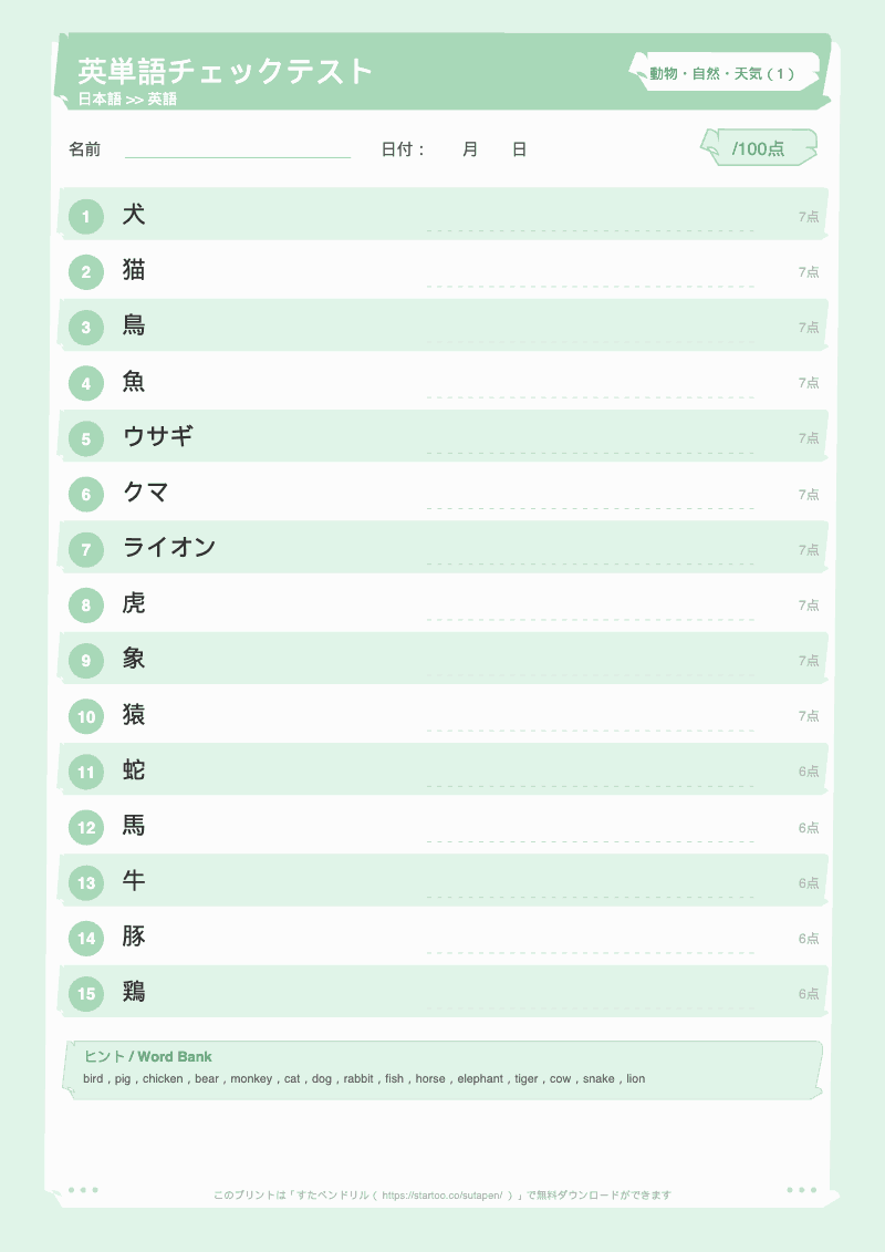 小学生英単語テスト 動物・自然・天気 日本語→英語 #1 のプリント見本