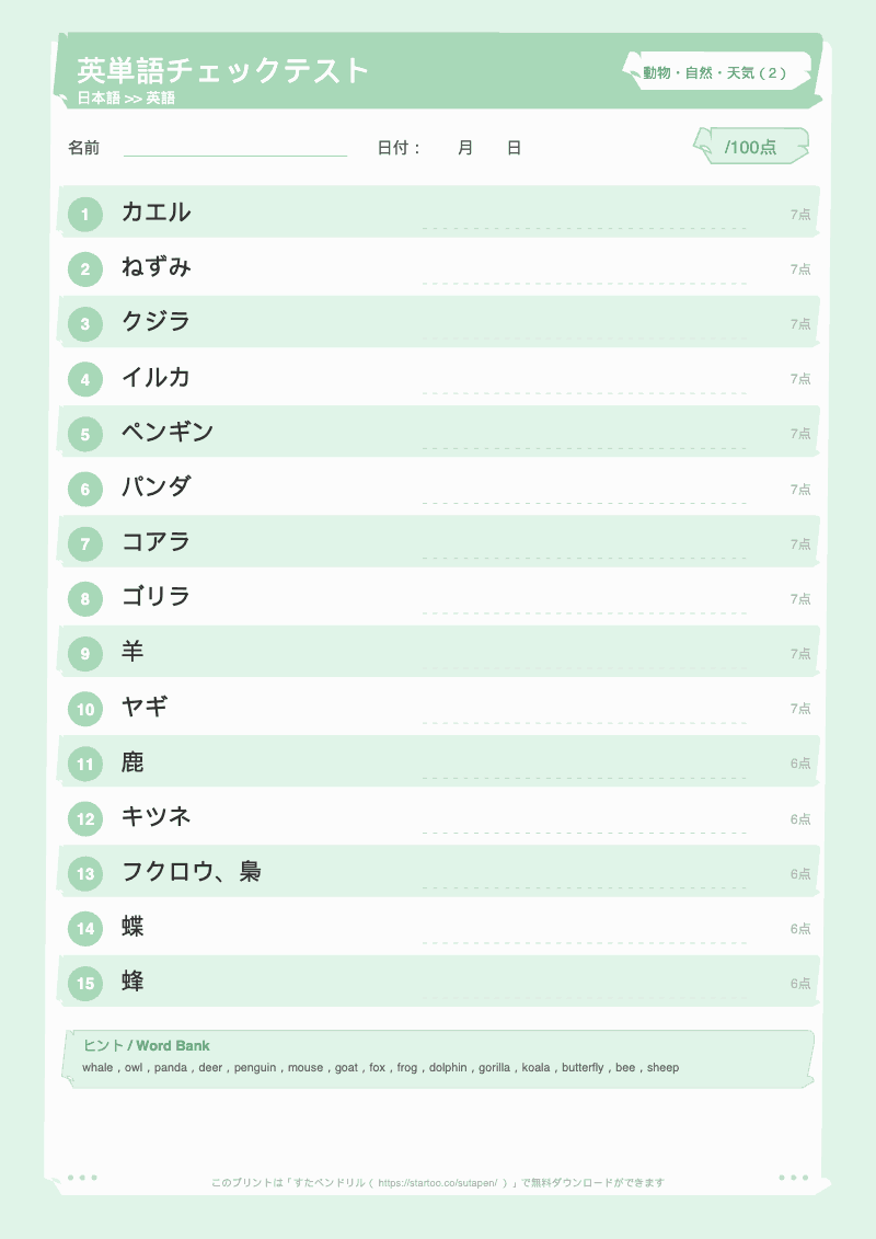 小学生英単語テスト 動物・自然・天気 日本語→英語 #2 のプリント見本