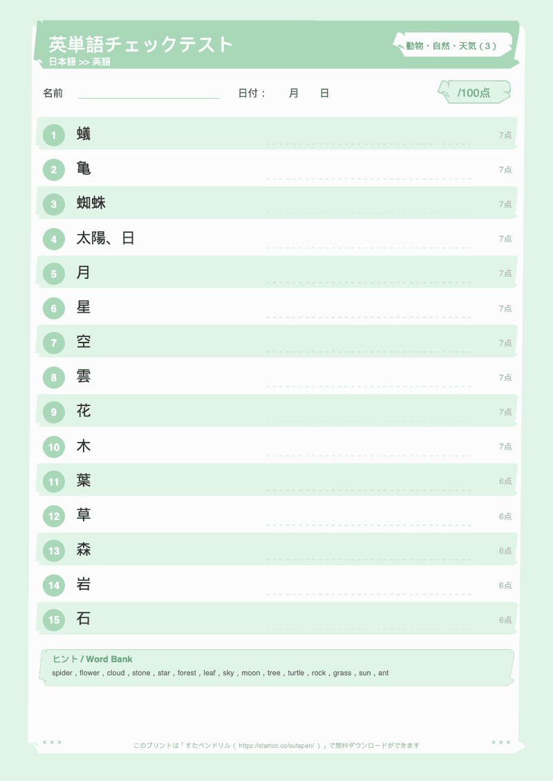 小学生英単語テスト 動物・自然・天気 日本語→英語 #3 のプリント見本