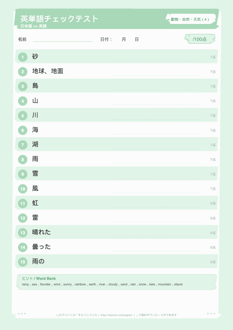 小学生英単語テスト 動物・自然・天気 日本語→英語 #4 のプリント見本