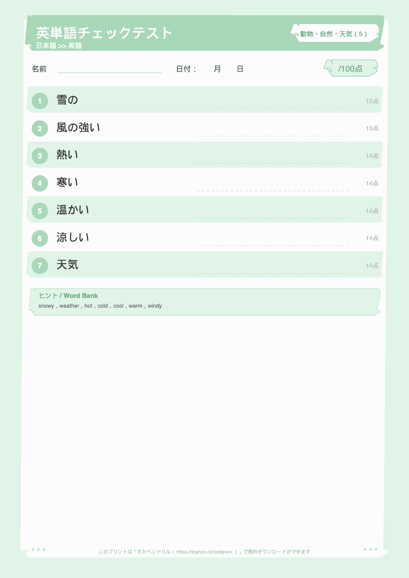 小学生英単語テスト 動物・自然・天気 日本語→英語 #5 のプリント見本