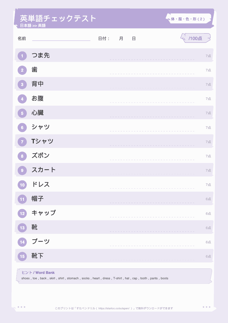 小学生英単語テスト 体・服・色・形 日本語→英語 #2 のプリント見本