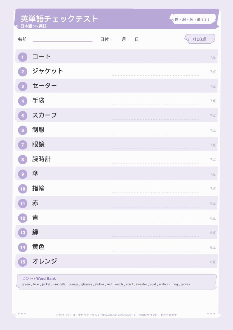 小学生英単語テスト 体・服・色・形 日本語→英語 #3 のプリント見本
