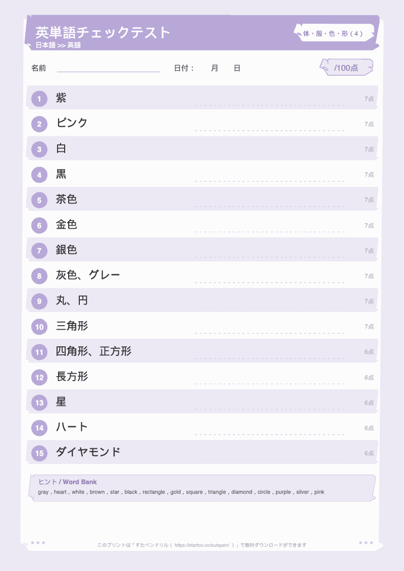 小学生英単語テスト 体・服・色・形 日本語→英語 #4 のプリント見本