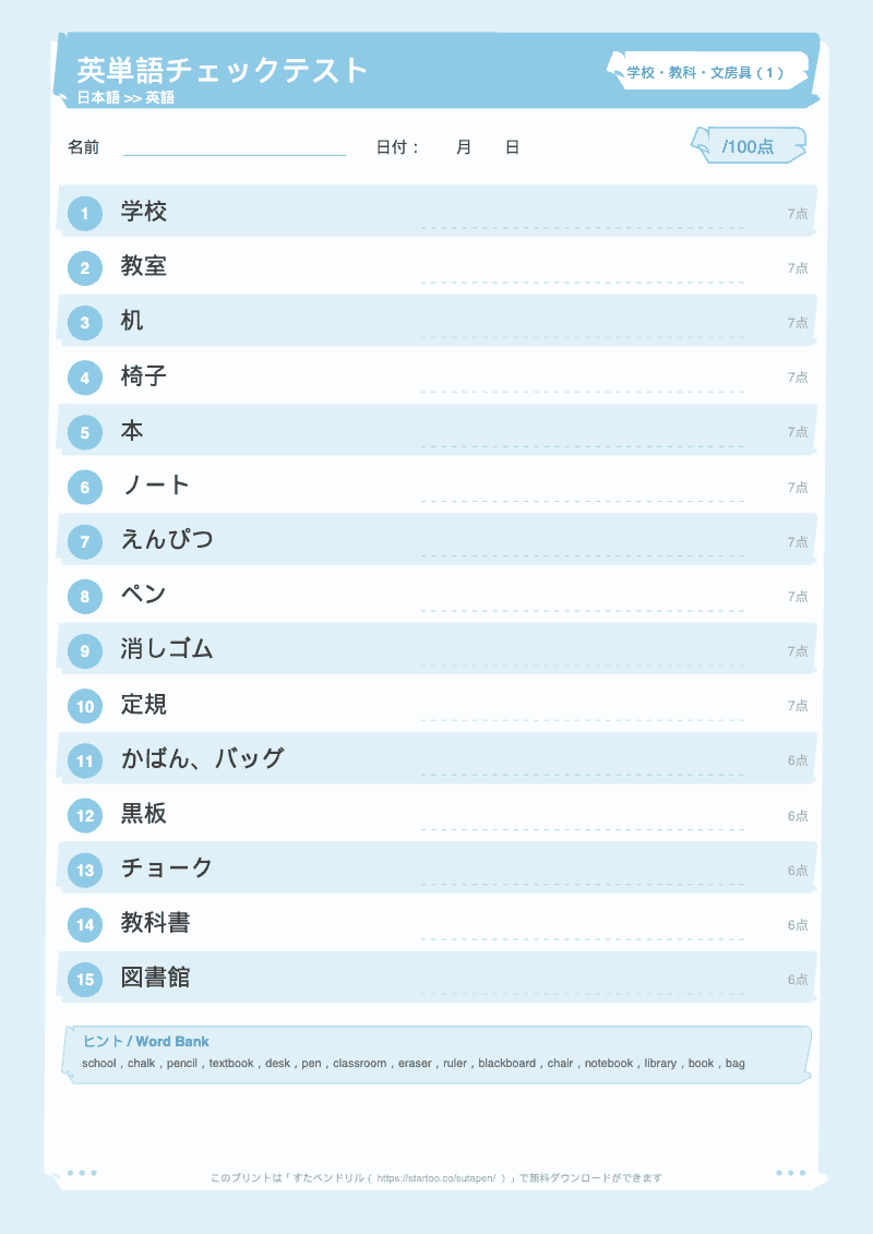 小学生英単語テスト 学校・教科・文房具 日本語→英語 #1 のプリント見本
