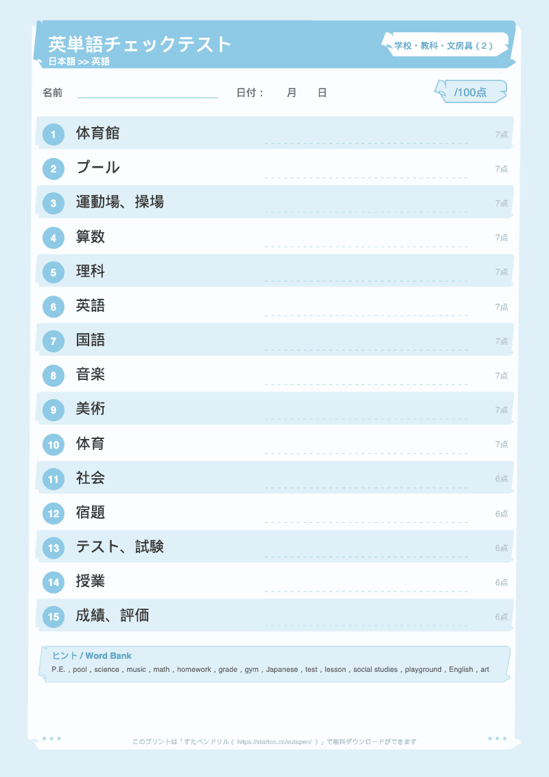 小学生英単語テスト 学校・教科・文房具 日本語→英語 #2 のプリント見本