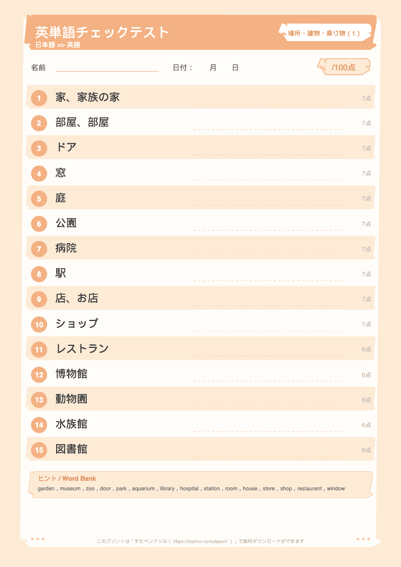 小学生英単語テスト 場所・建物・乗り物 日本語→英語 #1 のプリント見本