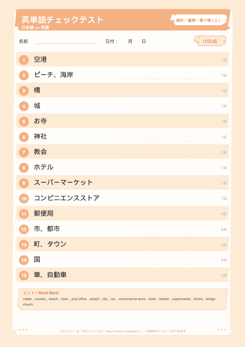 小学生英単語テスト 場所・建物・乗り物 日本語→英語 #2 のプリント見本