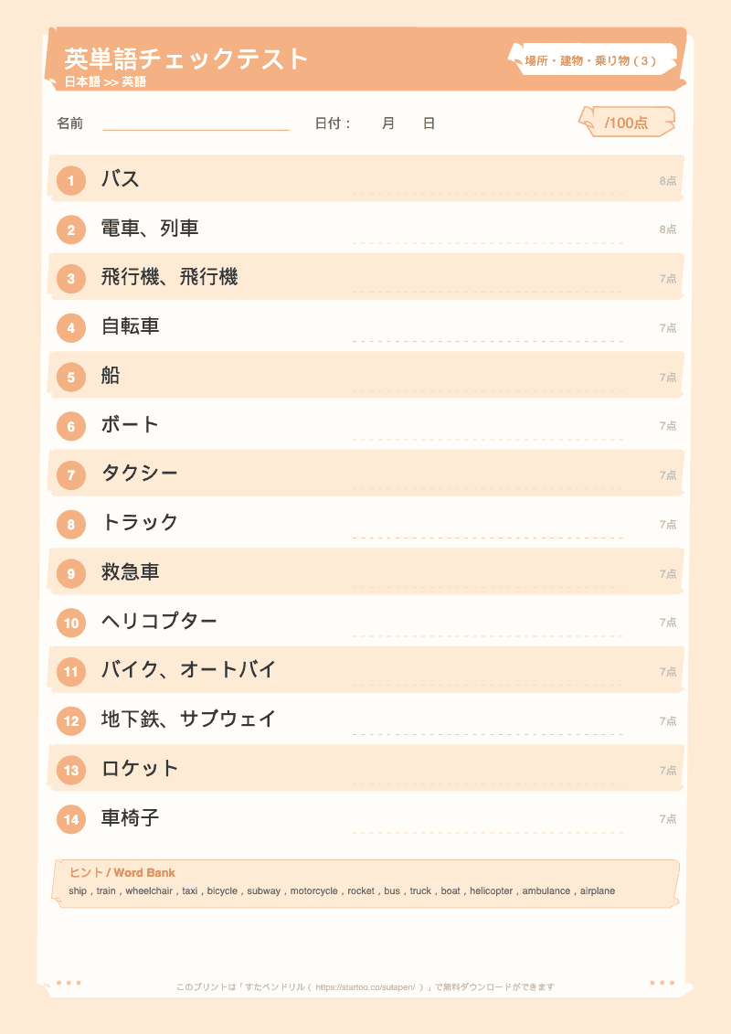 小学生英単語テスト 場所・建物・乗り物 日本語→英語 #3 のプリント見本