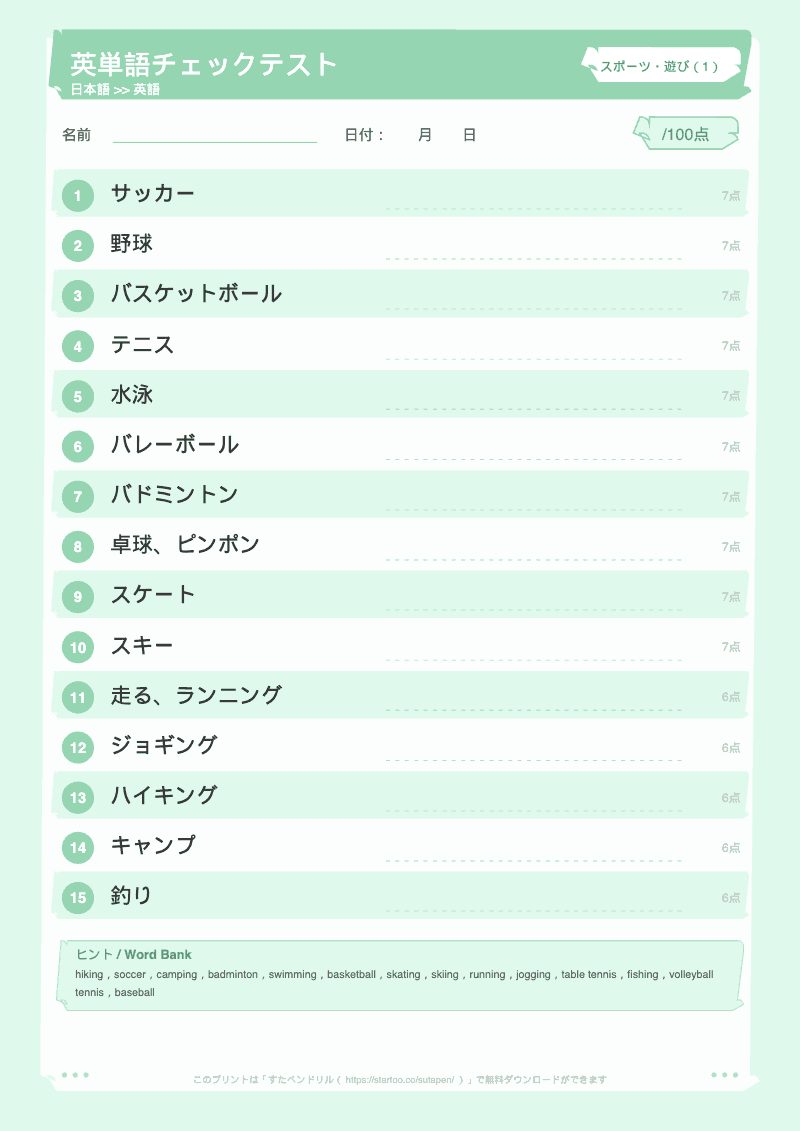 小学生英単語テスト スポーツ・遊び 日本語→英語 #1 のプリント見本