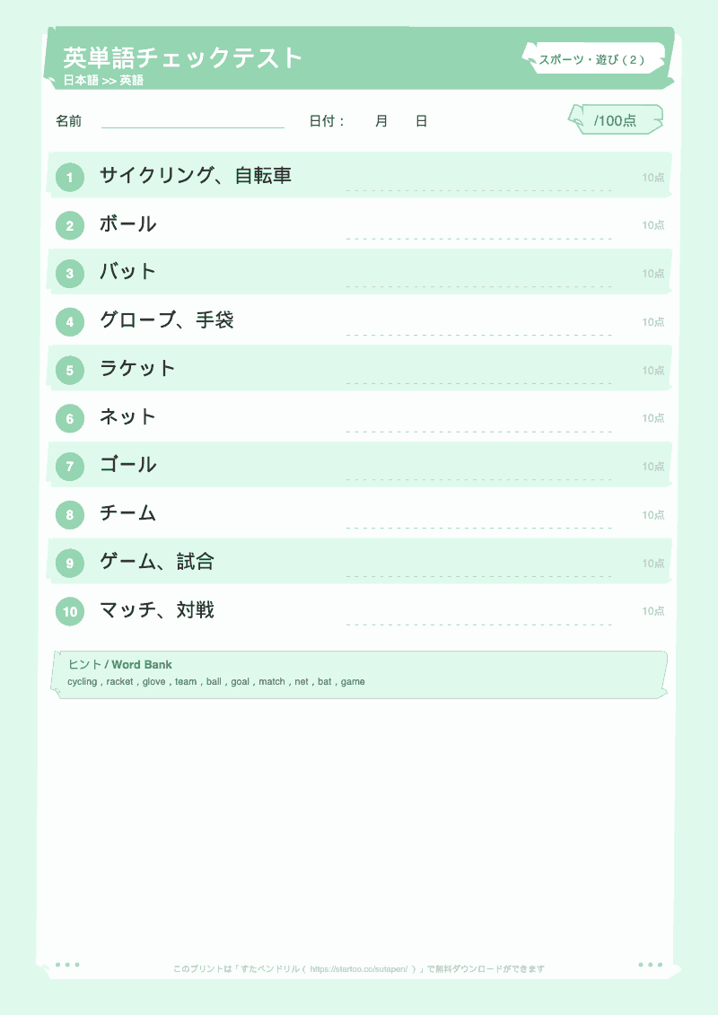 小学生英単語テスト スポーツ・遊び 日本語→英語 #2 のプリント見本