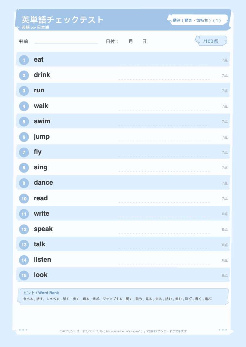 小学生英単語テスト 動詞(動き・気持ち) のプリント見本