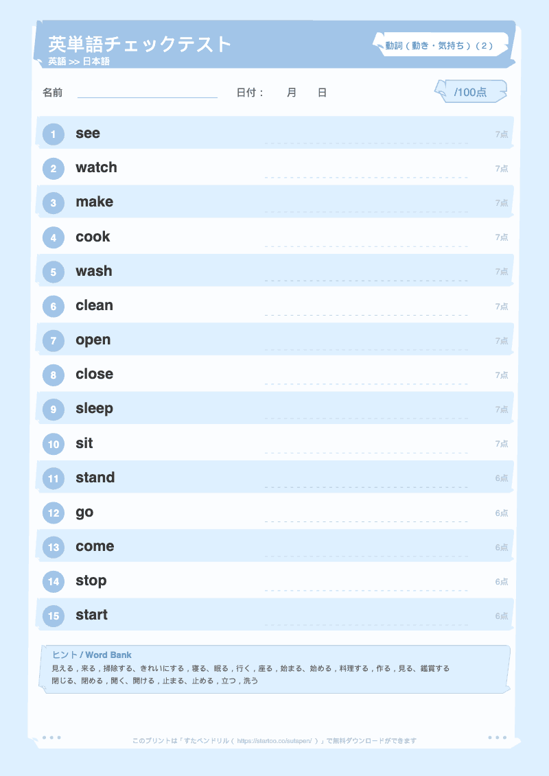 小学生英単語テスト 動詞(動き・気持ち) 英語→日本語 #2 のプリント見本