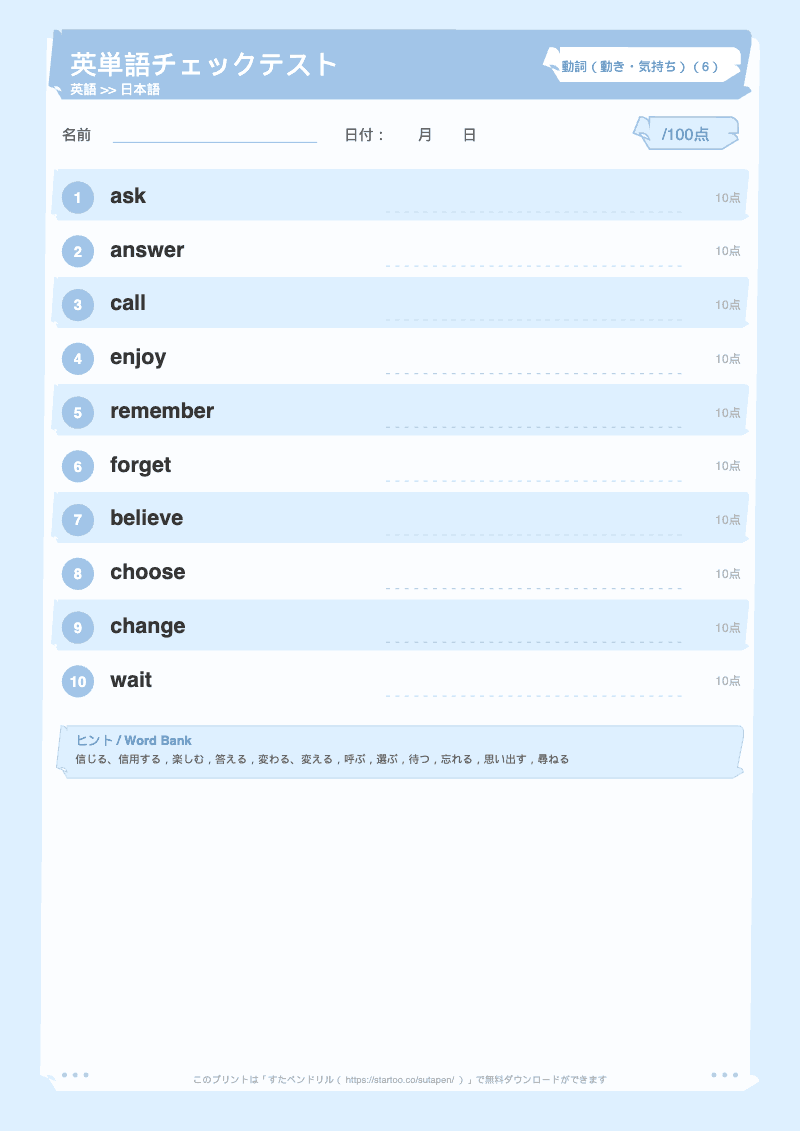 小学生英単語テスト 動詞(動き・気持ち) 英語→日本語 #6 のプリント見本