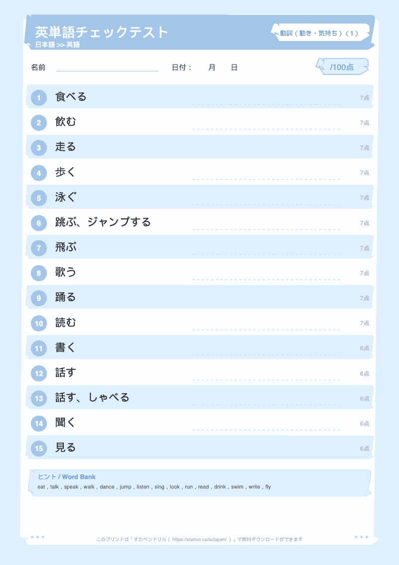 小学生英単語テスト 動詞(動き・気持ち) 日本語→英語 #1 のプリント見本