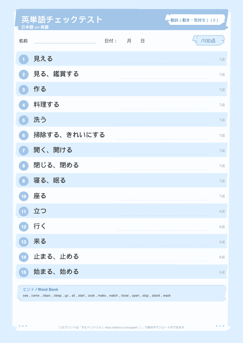 小学生英単語テスト 動詞(動き・気持ち) 日本語→英語 #2 のプリント見本