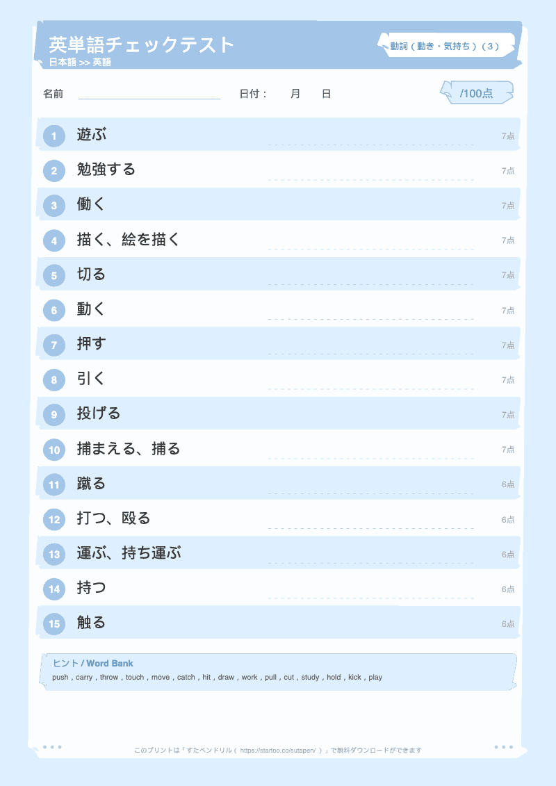 小学生英単語テスト 動詞(動き・気持ち) 日本語→英語 #3 のプリント見本