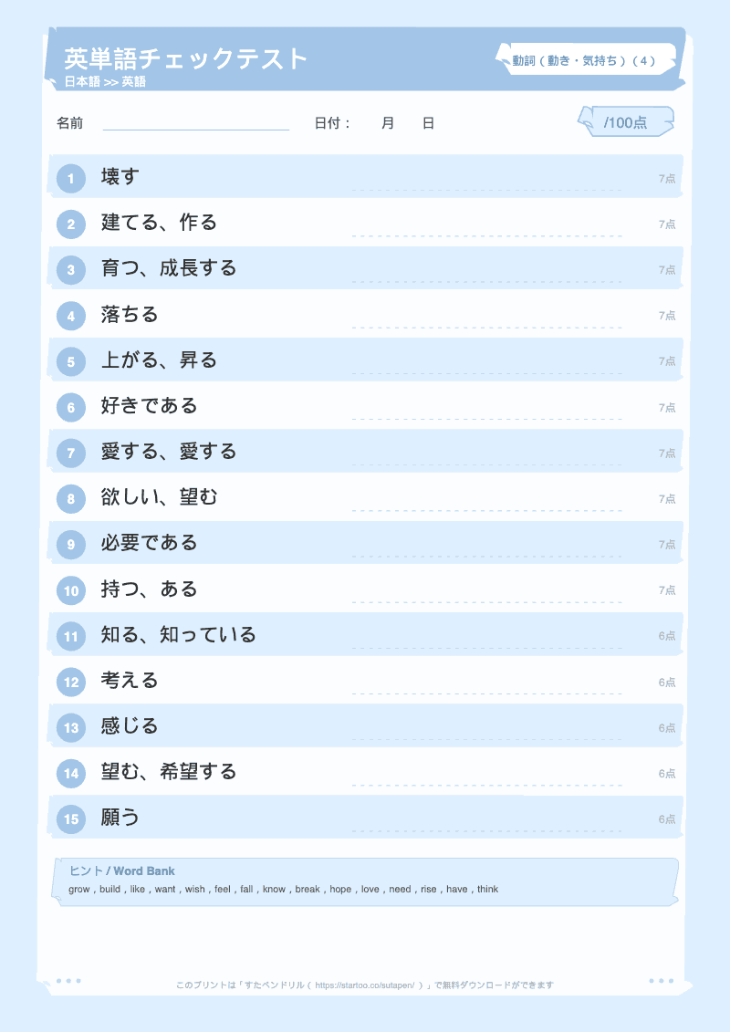 小学生英単語テスト 動詞(動き・気持ち) 日本語→英語 #4 のプリント見本