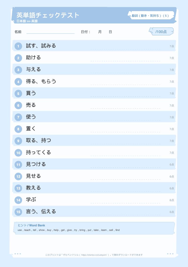小学生英単語テスト 動詞(動き・気持ち) 日本語→英語 #5 のプリント見本