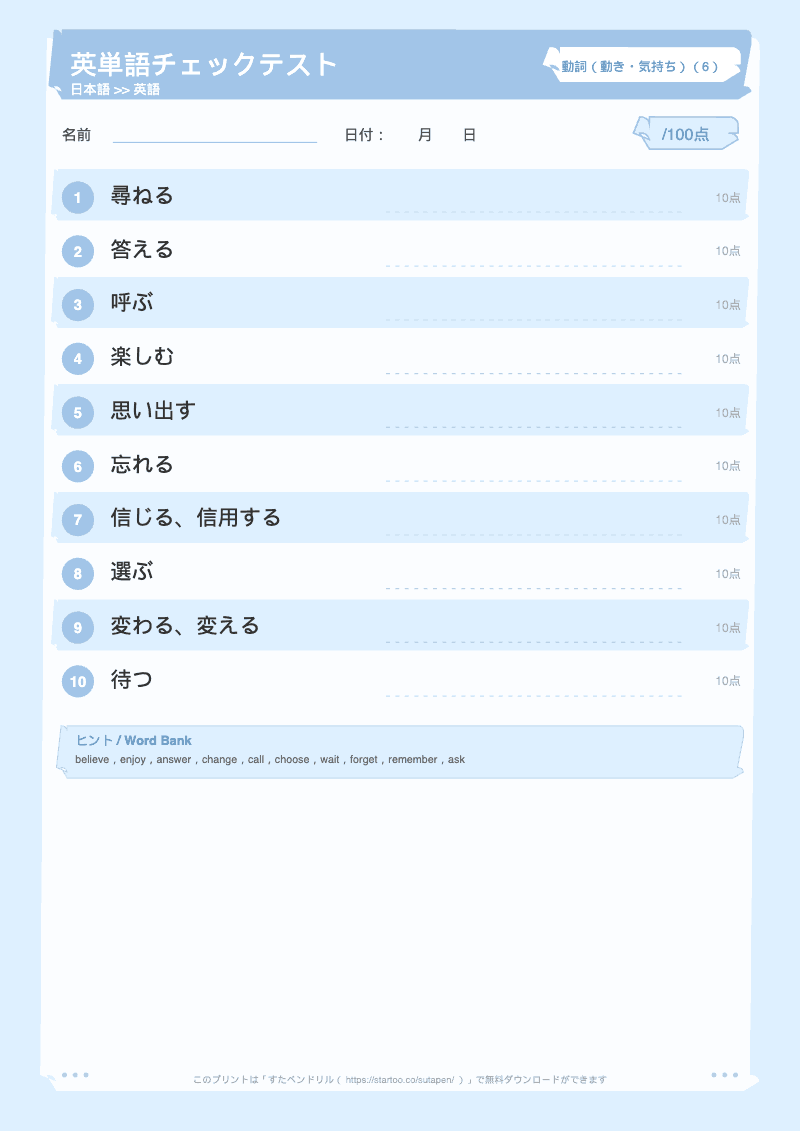 小学生英単語テスト 動詞(動き・気持ち) 日本語→英語 #6 のプリント見本
